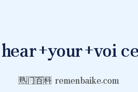 hear+your+voice是什么意思的图片
